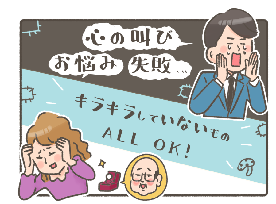 心の叫び、お悩み、失敗‥
キラキラしていないものAllOK！