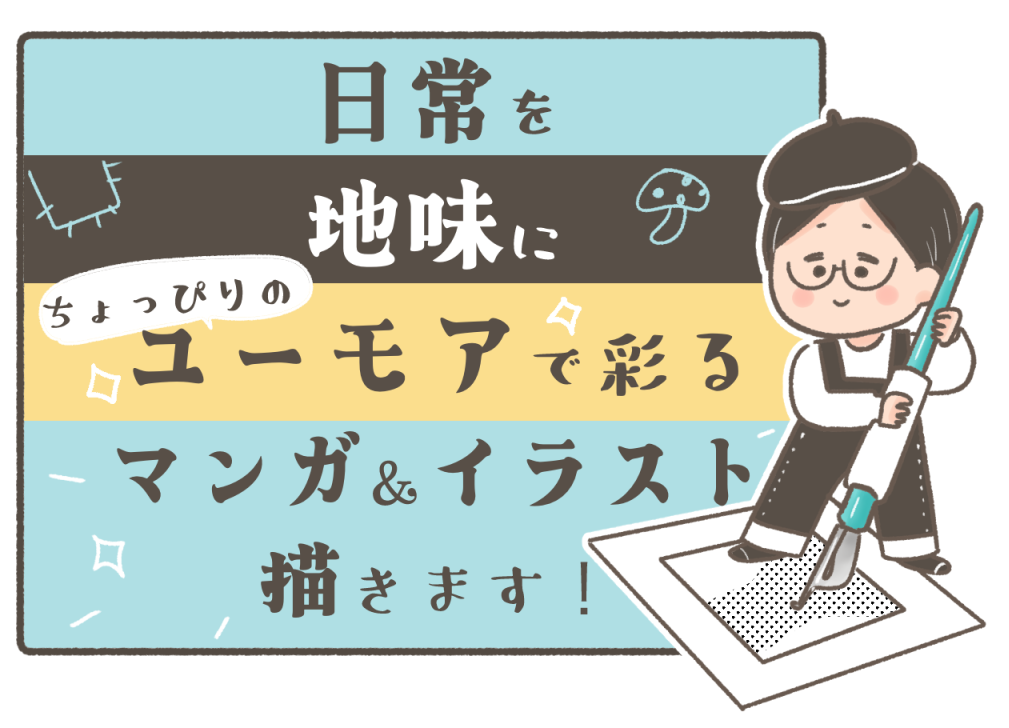 日常を地味に、ちょっぴりのユーモアで彩るマンガ＆イラスト描きます