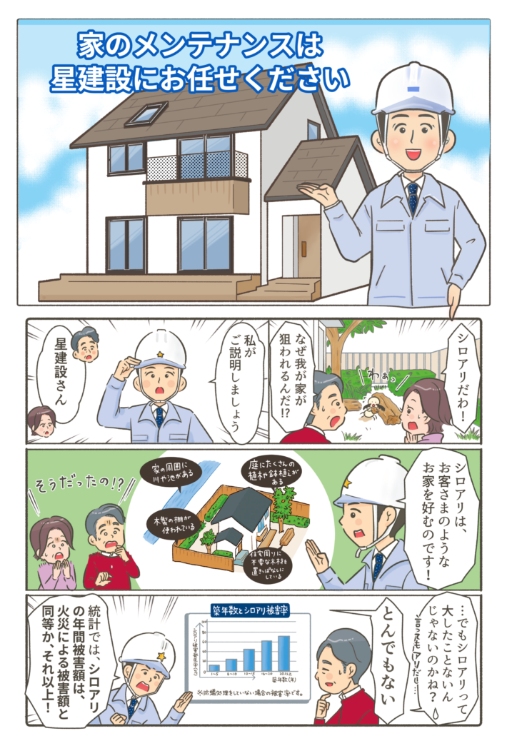 住宅のシロアリ予防マンガ-1