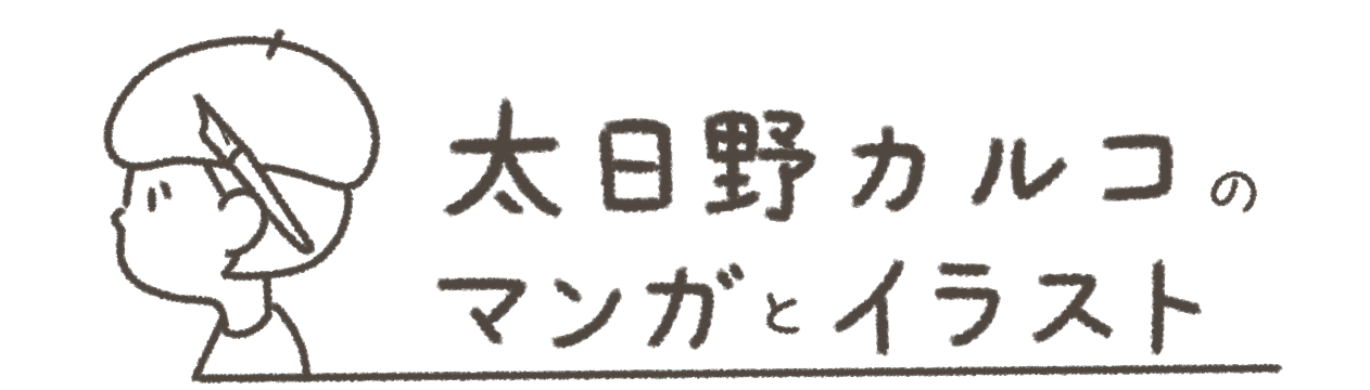 【公式】太日野カルコcomic/illustration